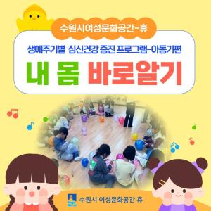 (休-소식) 생애주기별 심신건강 증진 프로그램-아동기편 진행 목록사진